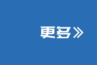 威尔-哈迪：克拉克森砍下38分很棒 但他的10个篮板更让我感到骄傲